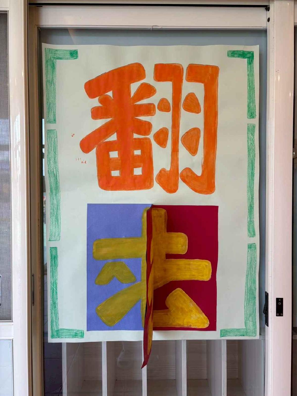 line_album_20250516園遊會佈關待補齊_250523_76