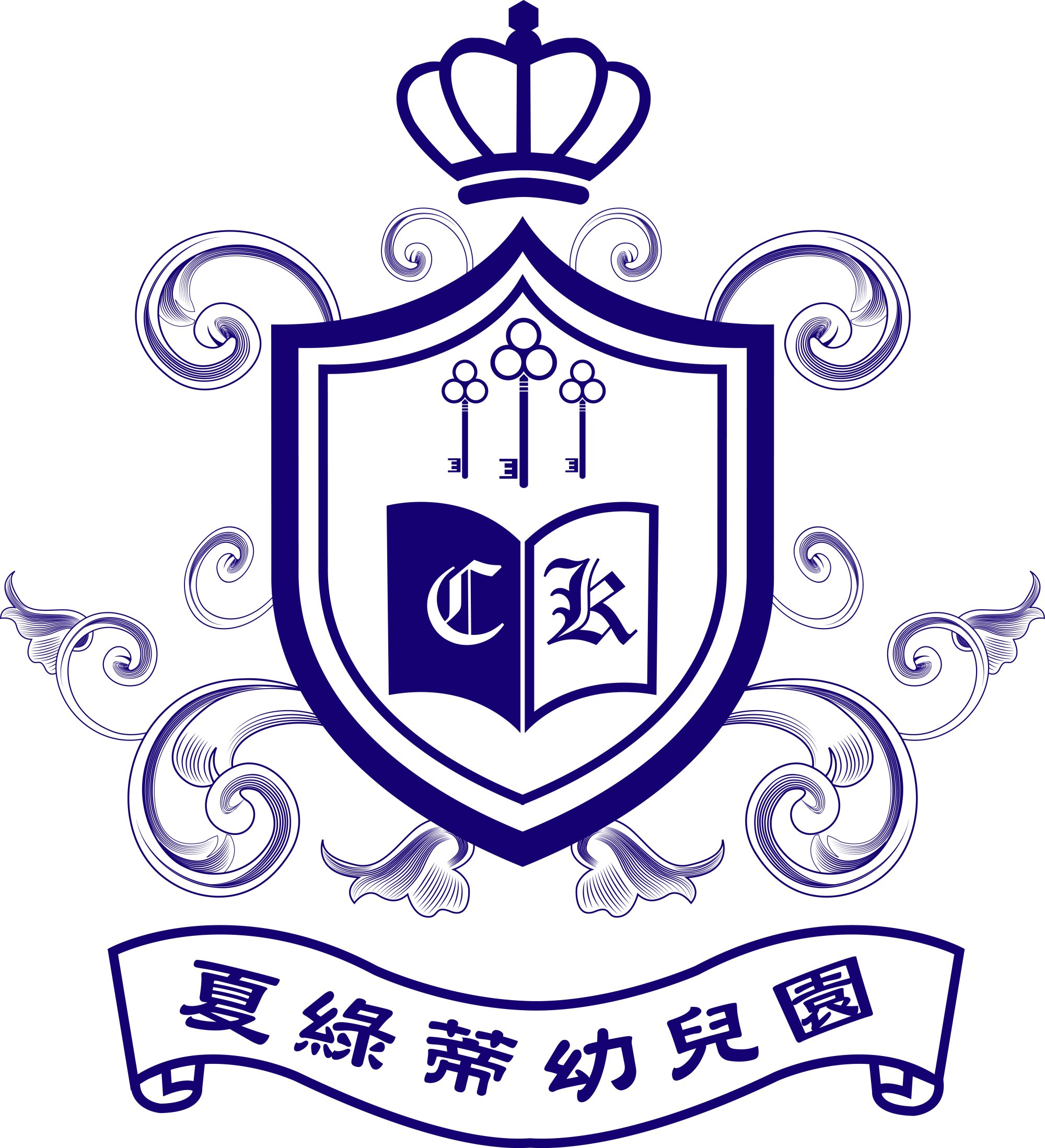 歡迎參觀幼兒園！預約專線：03-5396319